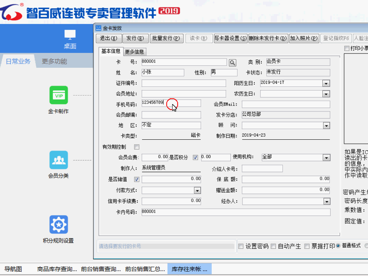 连锁专卖商业版金卡管理