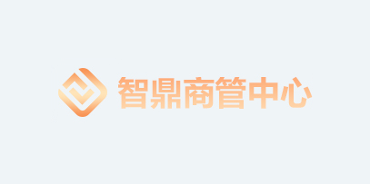智鼎商管中心