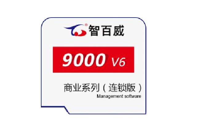 百威9000V6商业管理软件